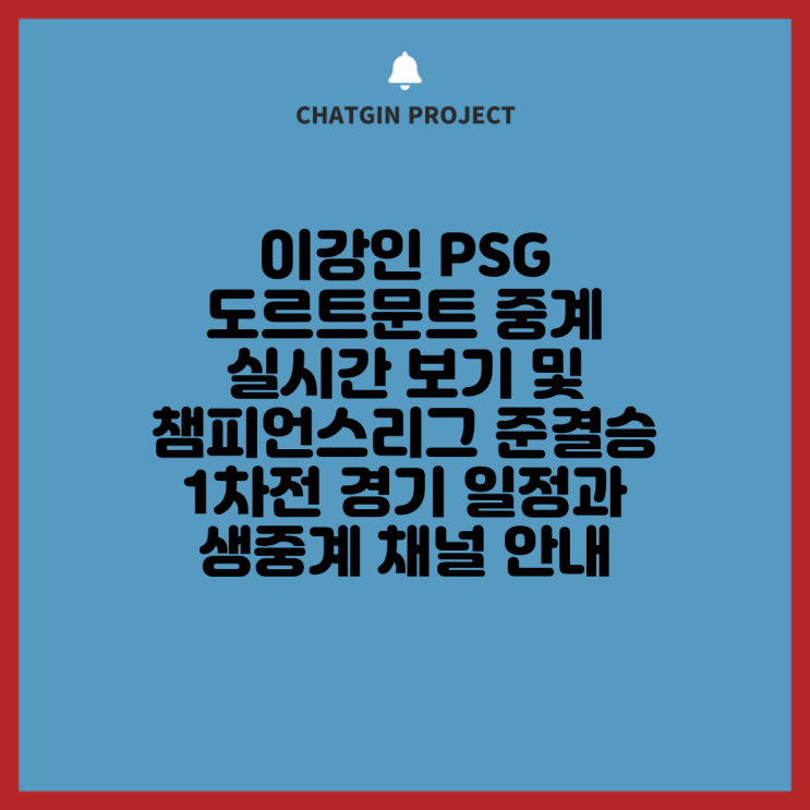 <b>이강인 PSG</b> 도르트문트 중계... 챔피언스리그 <b>준결승</b> 1차전... 