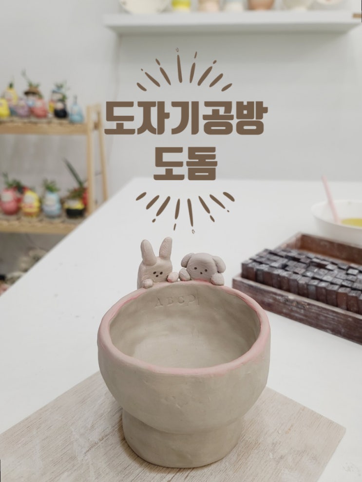  증산역 원데이클래스ㅣ도자기공방 도돔ㅣ강아지 밥그릇 만들기