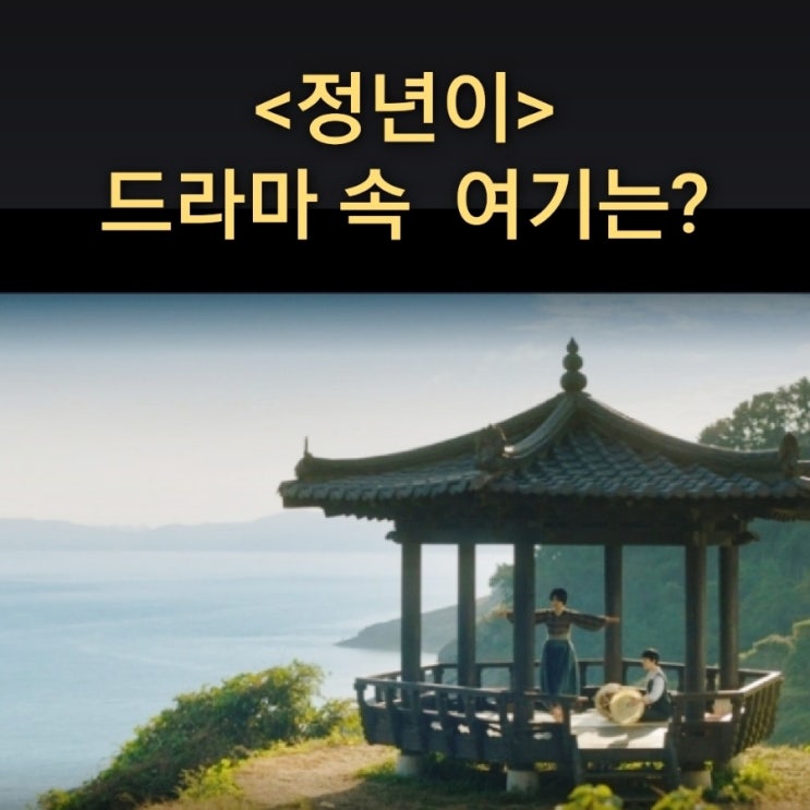  옥경이 정년의 오디션 연습을 도와주는 바닷가 정자는? 다랭이마을 드라마 정년이 촬영지 남해가볼만한곳