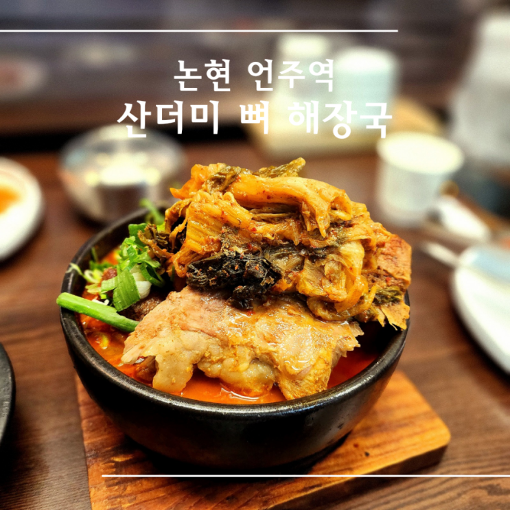  언주역 뼈구이 3대 맛집 정해장. 뼈구이에 파스타, 우거지 해장국맛집
