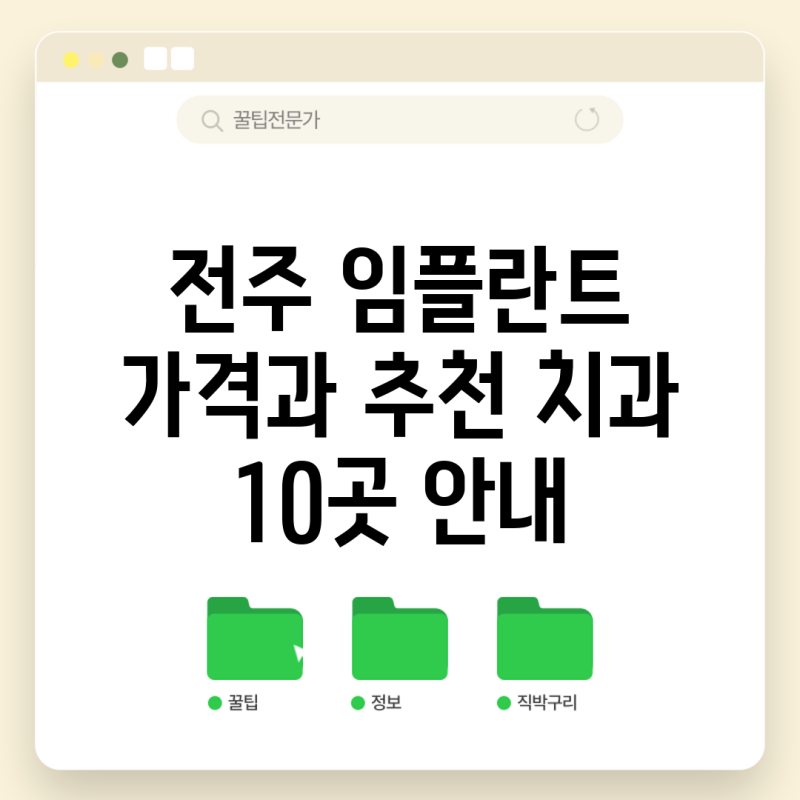 전주 임플란트 가격과 추천 치과 10곳 안내