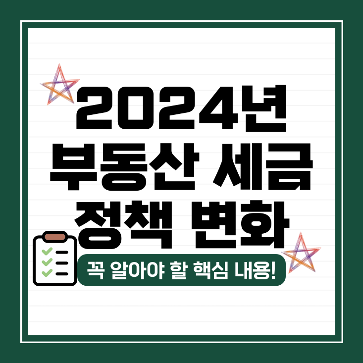  2024년 부동산 세금 정책 변화, 꼭 알아야 할 핵심 내용!