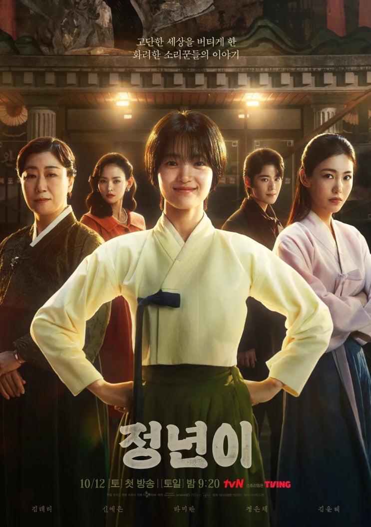 웹툰원작 <b>김태리</b> 주연 국극 드라마 '<b>정년이</b>' <b>시청률</b>
