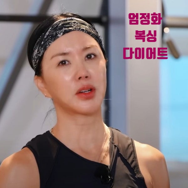  엄정화도 4kg 뺀 복싱 PT의 체중 감량 효능