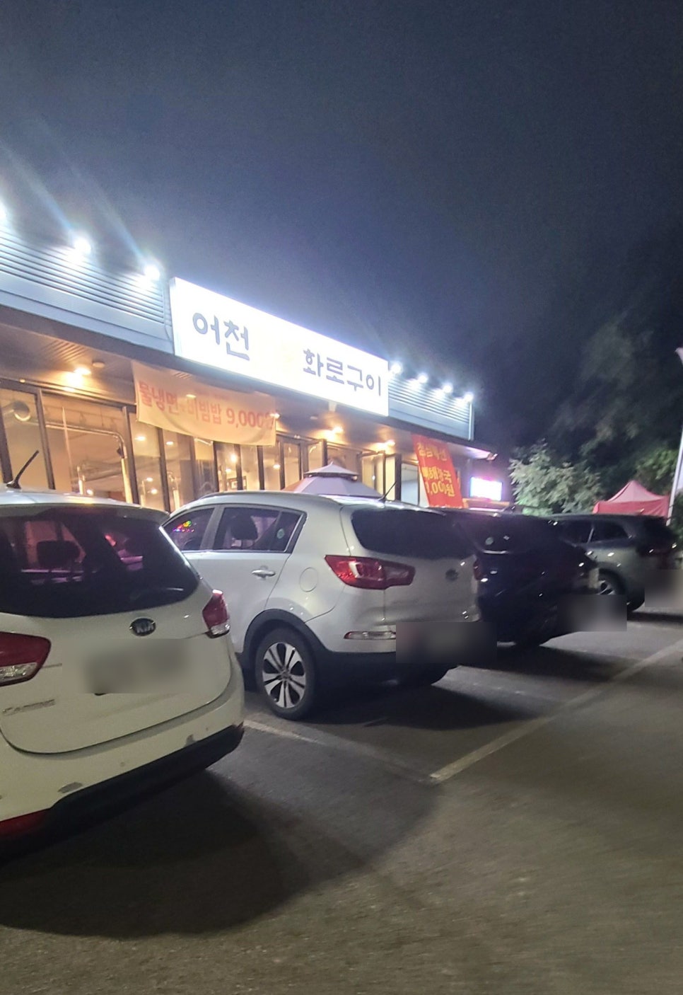 어천숯불화로구이 사진 1
