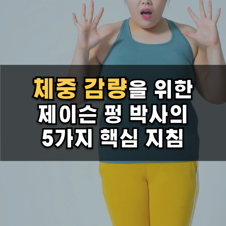  체중 감량을 위한 제이슨 펑 박사의 5가지 핵심 지침