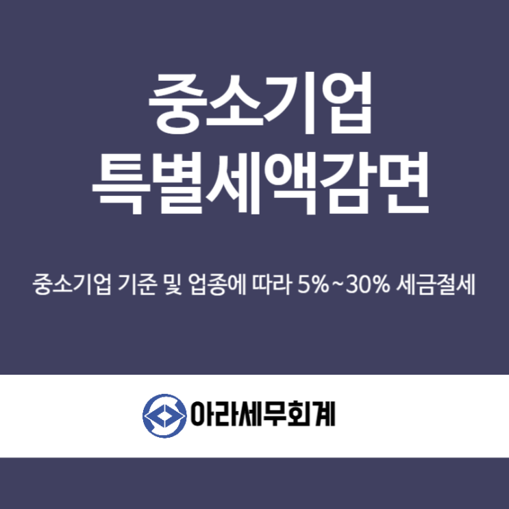  중소기업특별세액감면  세금감면제도