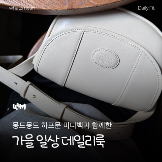  가을옷: 몽드몽드 가방 하프문백, 유메르 제인 블랙, 바버 비데일 세이지