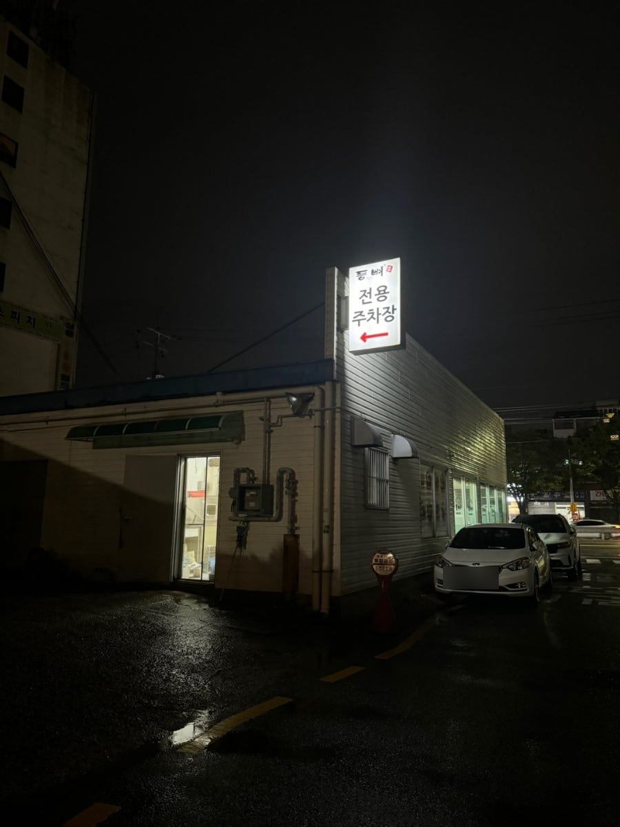 등뼈가 울산서동점 사진 1