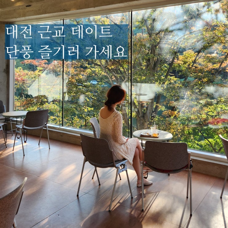  대전 근교 단풍 명소 공주 엔학고레 데이트