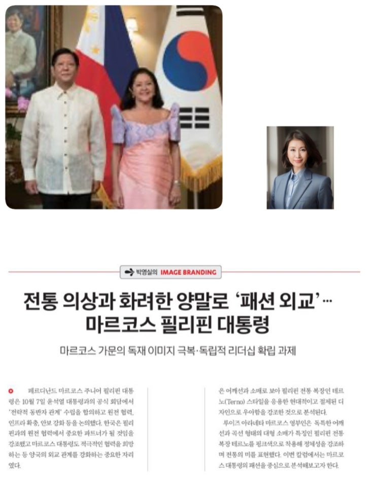 ‘패션 외교’…<b>마르코스 필리핀 대통령</b> [박영실의 이미지 브랜딩]