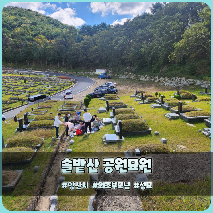  솔밭산공원묘원 외조부모님 성묘