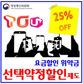  선택약정할인제도 (ft. 중도해지위약금) : 기기변경, 연장, 공시지원금, 단말기자급제, 월정액요금, 약정기간, 124개월, 할인율, 반환금, 통신사, 단말기유통법