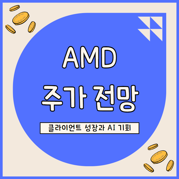  AMD 주가 전망: AI PC 시장 성장과 데이터센터 경쟁력으로 본 투자 가치
