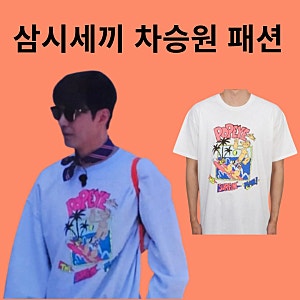 삼시세끼 라이트 차승원 패션 뽀빠이 맨투맨 티셔츠 와일드 동키