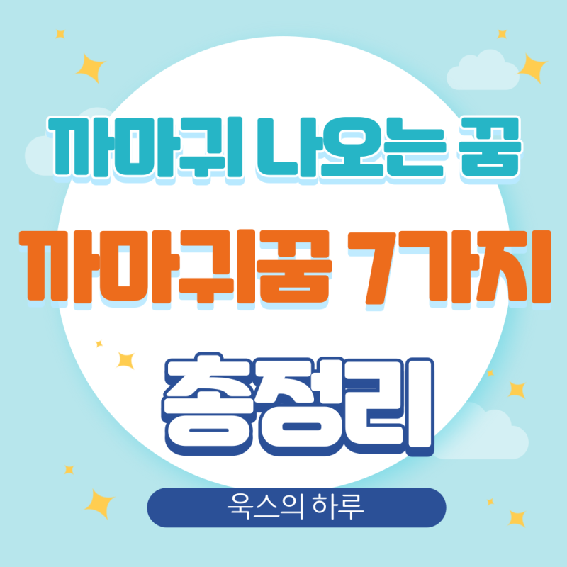 까마귀떼 꿈, 까마귀 나오는 꿈해몽 7가지 정리