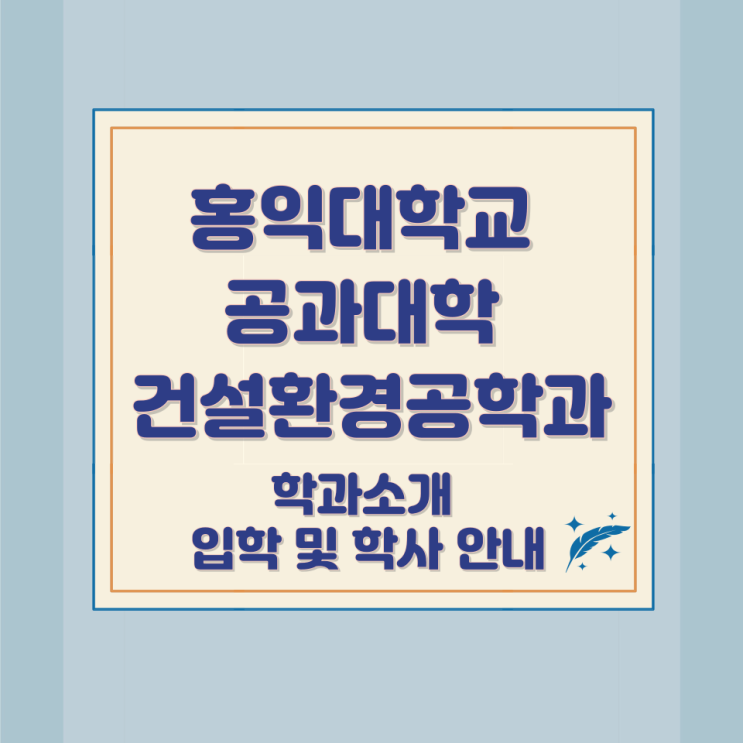 홍익대학교 공과대학 건설환경공학과 소개와 입학 및 학사 안내 홍익대학교 공과대학 건설환경공학과 소개와 입학 및 학사 안내