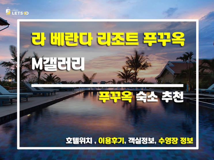  푸꾸옥 라 베란다 리조트, 지중해 풍의 낭만을 꿈꾸는 당신에게! ️