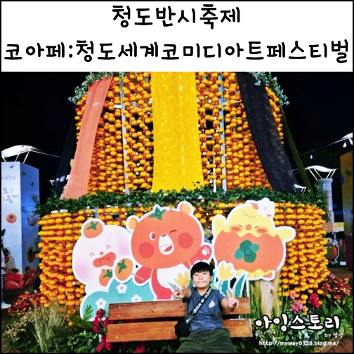 경북 청도 2024 청도반시축제 청도세계코미디아트페스티벌 청도축제 코아페 매직쇼 투깝쇼
