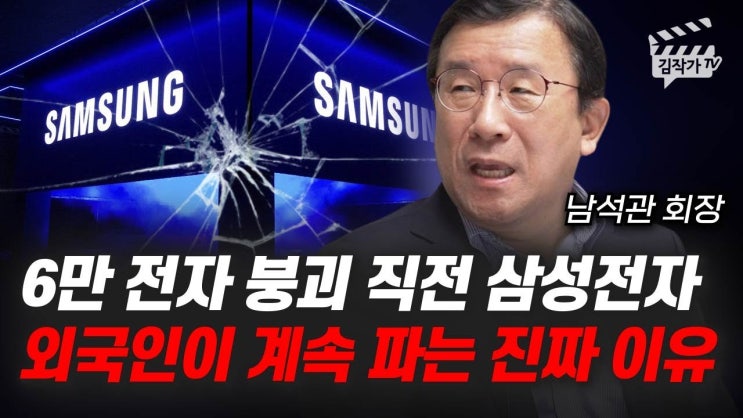6만 전자 붕괴 직전 삼성전자, 외국인이 계속 파는 진짜 이유 6만 전자 붕괴 직전 삼성전자, 외국인이 계속 파는 진짜 이유