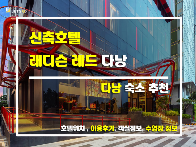  다낭 신축 호텔 래디슨 레드 다낭, 힙스터 감성 뿜뿜 여행 후기! ️