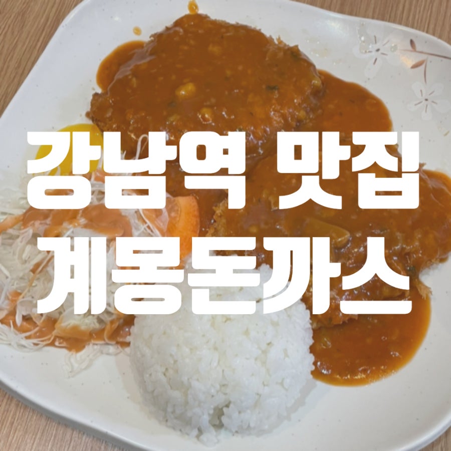계몽돈까스 2호점 사진 1