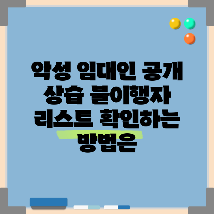 악성 임대인 <b>공개</b> <b>상습</b> 불이행자 리스트 확인하는 방법은