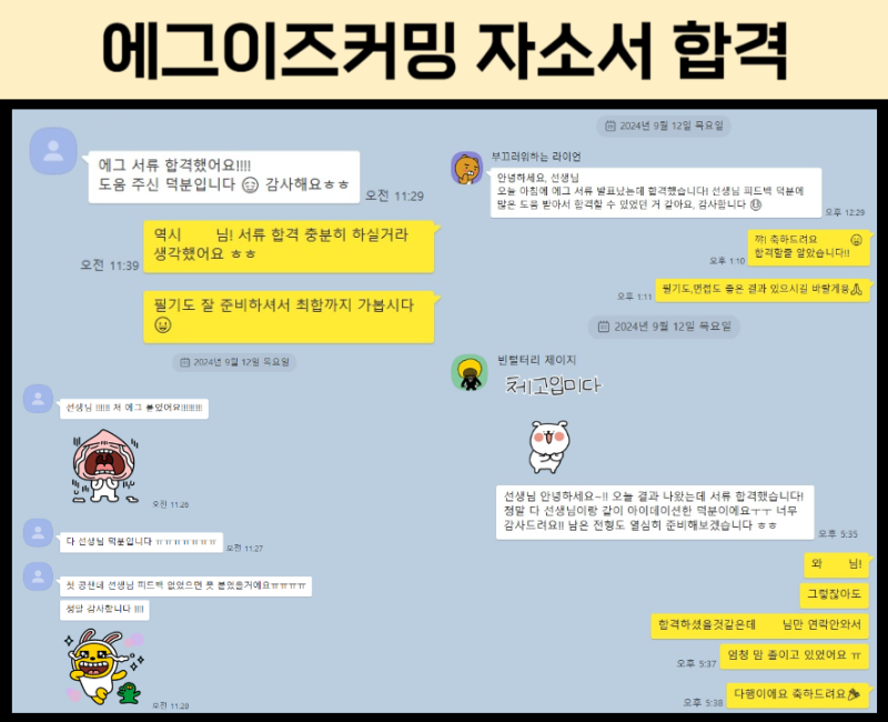 에그이즈커밍 자소서 92%합격 비결, 합격자 공통점