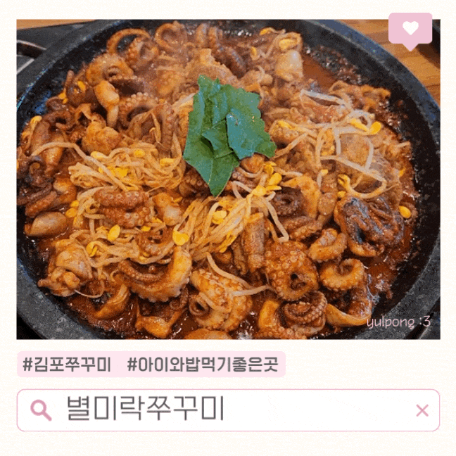  김포 마산동맛집 별미락쭈꾸미 아이와 가기 좋은곳 점심추천