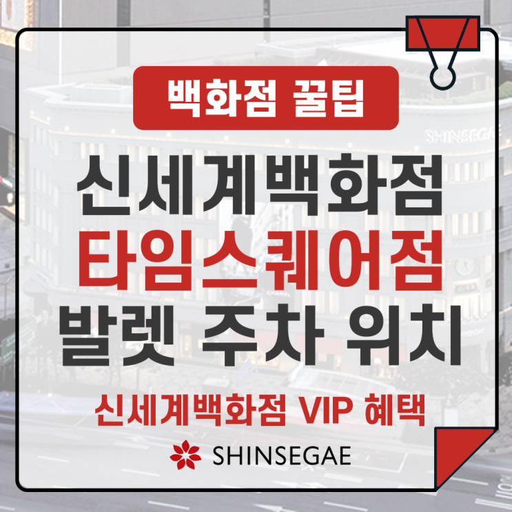  신세계백화점 영등포 타임스퀘어점 VIP 발렛 주차 방법 및 위치 완벽 가이드 (신세계 VIP 혜택)
