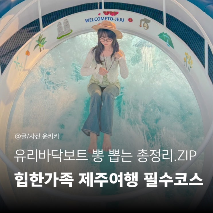  제주 서귀포 유리바닥보트 제주도 이색체험 액티비티 할인 준비물 꿀팁