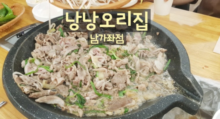  서대문구 오리고기ㅣ낭낭오리집 남가좌점ㅣ가재울 가족 식사 맛집