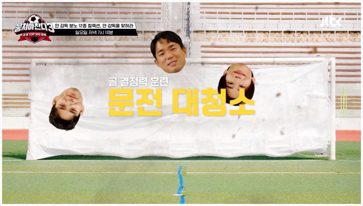  어쩌다뉴벤져스 뭉쳐야찬다3 십자인대 파열 발목 부상 골 결정력 훈련 6연승 투표 감코진 안정환 김남일 임남규 양준범 JTBC