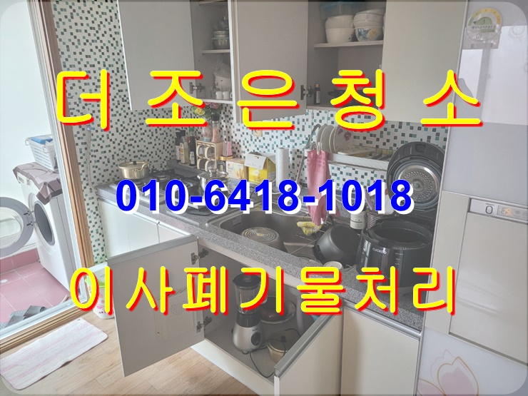  경남 양산/물금 이사폐기물_퇴실쓰레기처리 전문업체입니다!!