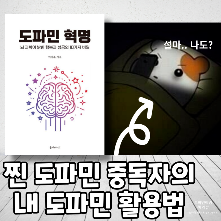 도파민 혁명 리뷰 | 고립된 중독자들을 위한 나만의 도파민 활용법