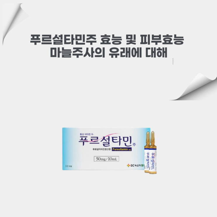  푸르설타민 주사의 효능과 피부과에서 사용하는 이유에 대해서 살펴봐요~