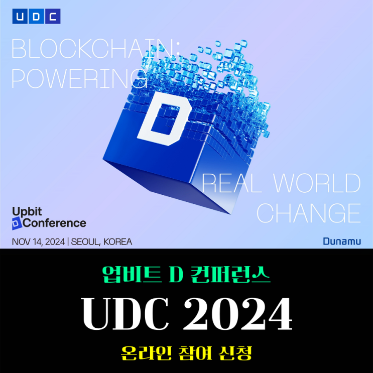  글로벌 블록체인 UDC 2024 컨퍼런스 온라인 패스 등록 참여 신청 방법