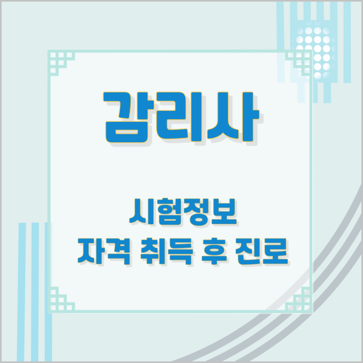 감리사 시험정보와 자격 취득 후 진로 감리사 시험정보와 자격 취득 후 진로