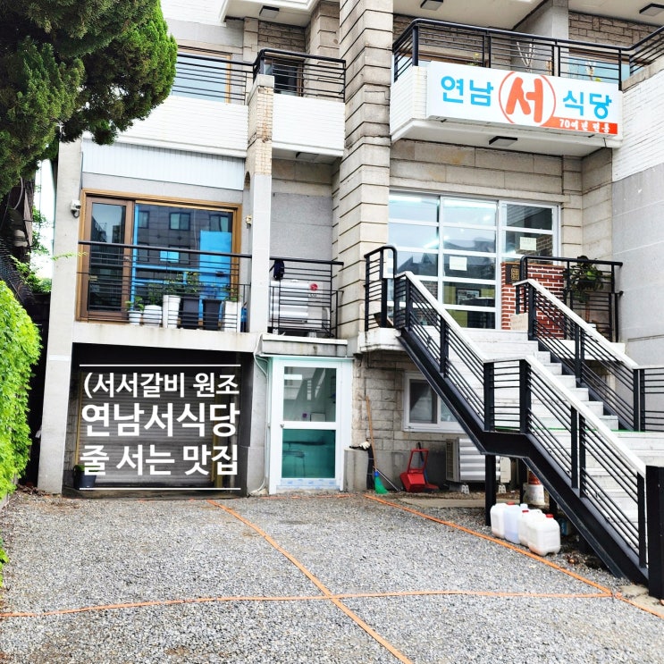  신촌서서갈비가 연남서식당으로 이전