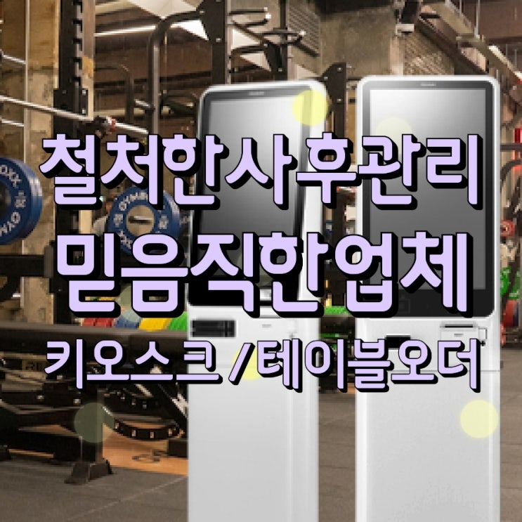  [동탄테이블오더/키오스크] 매장 타입에 맞는 셀프 결제 시스템의 도입은 여기에서!