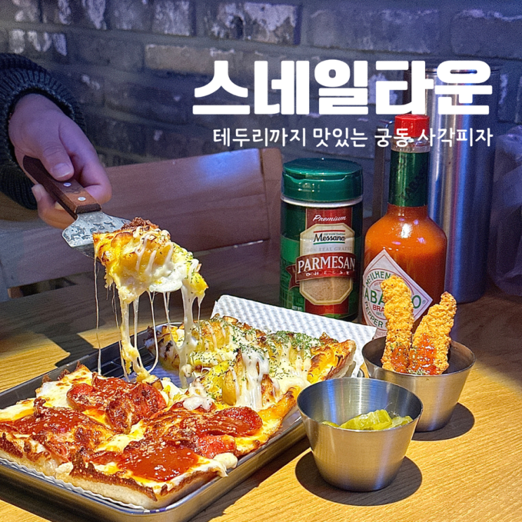  대전 궁동 수제피자 분위기 맛집 스네일타운