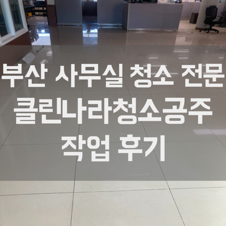 부산 울산 양산 공장 사무실 청소 바닥청소 전문 업체