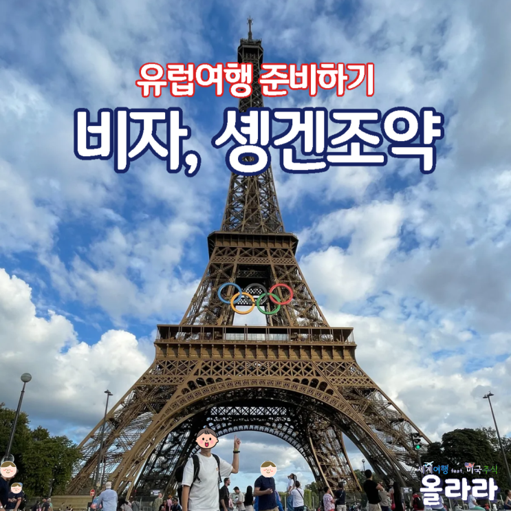  유럽 비자 솅겐협약 쉥겐 계산방법 제외
