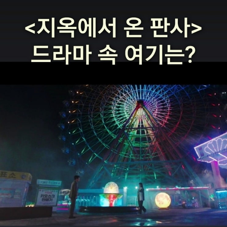  빛나가 원중을 처단하는 대관람차 놀이공원은? 삽교호놀이동산 드라마 지옥에서 온 판사 촬영지