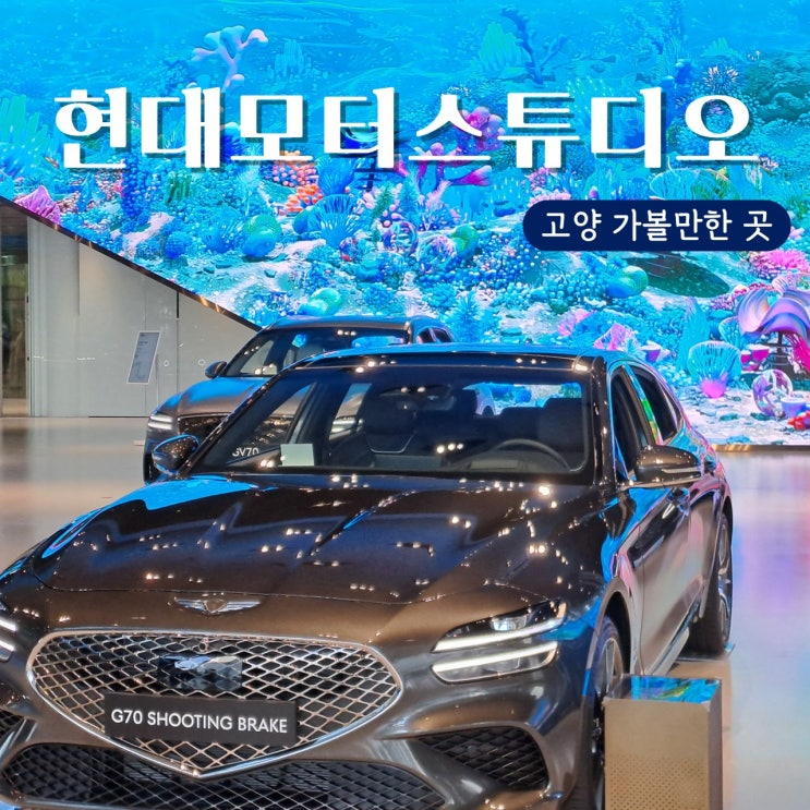  경기도 아이와 가볼만한 현대모터스튜디오 고양 참여형 체험전시 후기 ① (예약, 주차, Into The Car, 4D Ride)
