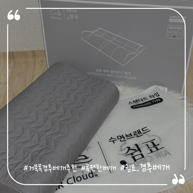  거북목경추베개추천 목편한 쉼표 경추베개