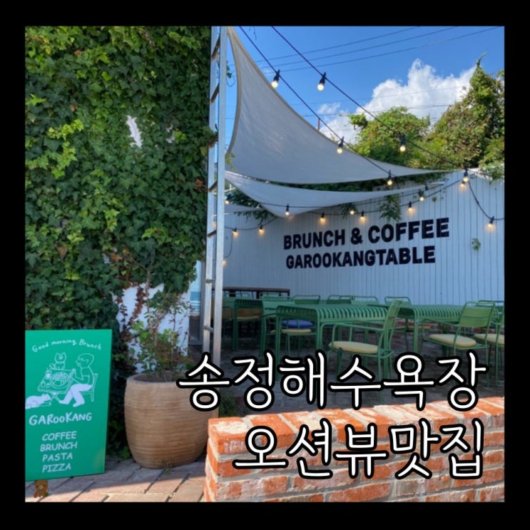  송정 해수욕장 맛집 거루캥테이블 송정본점 오션뷰와 함께 먹는 호주식 브런치