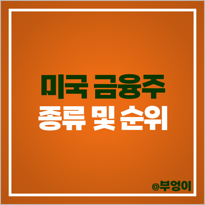 미국 금융주 순위 뱅크오브아메리카 JP모건 주식 모간스탠리 주가 미국 금융주 순위 뱅크오브아메리카 JP모건 주식 모간스탠리 주가