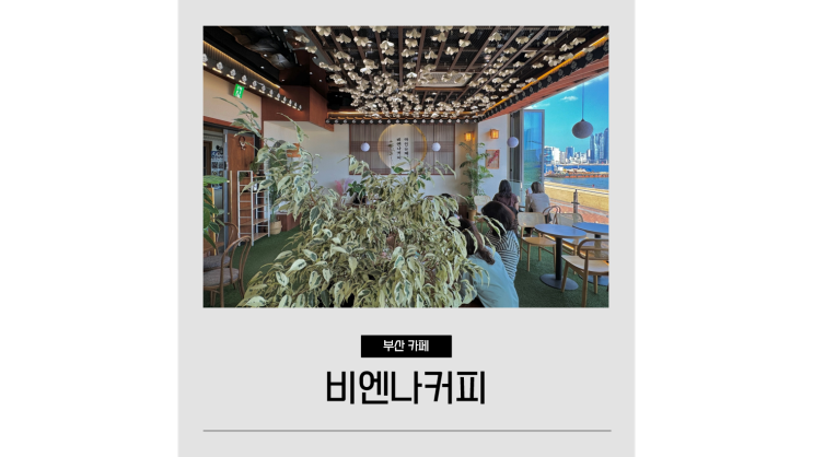  광안리 바다뷰 카페 비엔나커피 광안대교뷰 애견동반 한옥카페