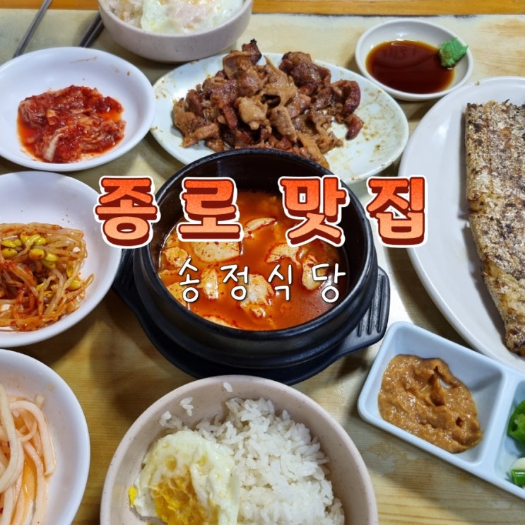  동대문역 종로5가역 생선구이 연탄불고기 혼밥 맛집 송정식당